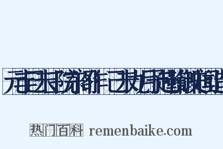 元丰己未三院东阁作·己未九月予赴鞫御史闻造句是什么意思的图片